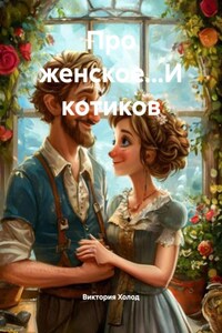 Про женское…И котиков