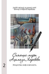 Сияющие миры Ацамаза Харебова. Искусство, миф и вечность