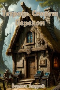 Тетрадь Смерти: Перелом