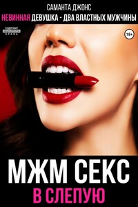 МЖМ секс в слепую. Невинная девушка- два властных мужчины