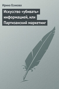 Искусство «убивать» информацией, или Партизанский маркетинг