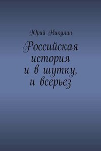 Российская история и в шутку, и всерьез