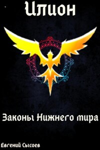 Илион. Книга 4: законы Нижнего мира