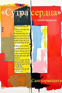 «Сутра сердца» с комментарием