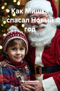 Как Мишка спасал Новый год