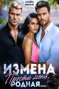 Измена. Прости меня, родная