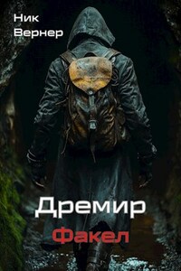 Дремир. Факел