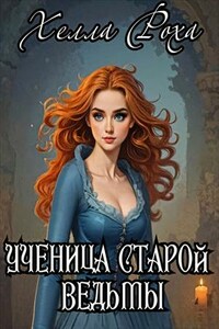 Ученица старой ведьмы