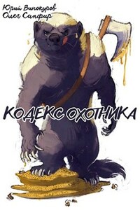 Кодекс Охотника. Книга XXIV