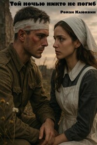 Той ночью никто не погиб