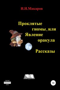 Проклятые гномы, или Явление оракула. Рассказы