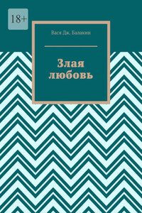 Злая любовь. Индийская сказка