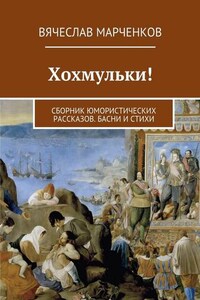 Хохмульки! Сборник юмористических рассказов. Басни и стихи