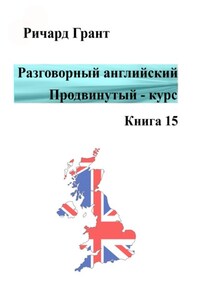 Разговорный английский. Продвинутый курс. Книга 15