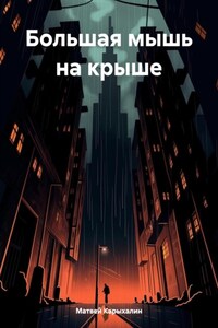 Большая мышь на крыше
