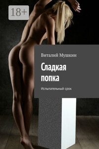 Сладкая попка. Испытательный срок