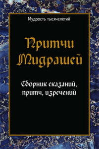 Притчи мидрашей. Сборник сказаний, притч, изречений