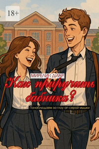 Как приручить бабника?