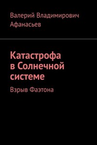 Катастрофа в Солнечной системе. Взрыв Фаэтона