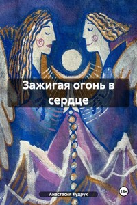 Зажигая огонь в сердце