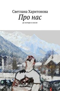 Про нас. до потери и после