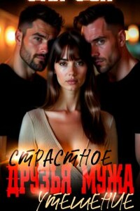 Друзья мужа. Страстное утешение