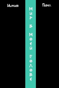 Мир в моей голове