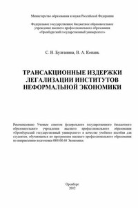 Трансакционные издержки легализации институтов неформальной экономики