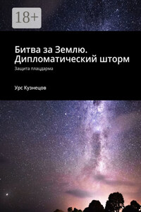Битва за Землю. Дипломатический шторм. Защита плацдарма