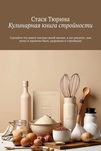 Кулинарная книга стройности