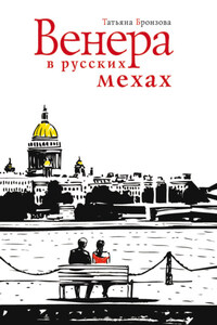 Венера в русских мехах