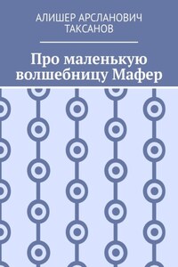 Про маленькую волшебницу Мафер