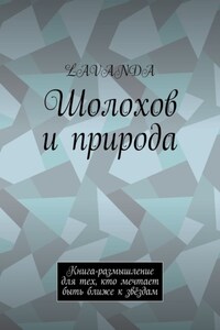 Шолохов и природа. Книга-размышление для тех, кто мечтает быть ближе к звёздам