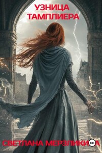 Узница тамплиера