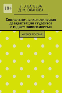 Социально-психологическая дезадаптация студентов с гаджет-зависимостью. Учебное пособие