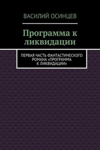 Программа к ликвидации. Первая часть фантастического романа «Программа к ликвидации»