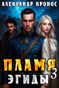 Пламя Эгиды. Книга 3