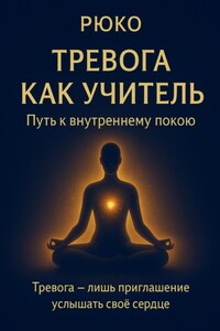 Тревога как учитель
