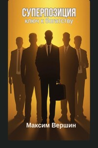 Суперпозиция: Ключ к богатству