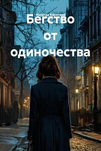 Бегство от одиночества
