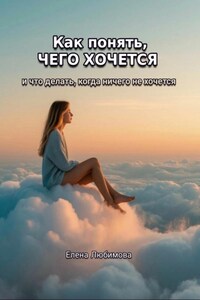 Как понять, чего хочется. И что делать, когда ничего не хочется