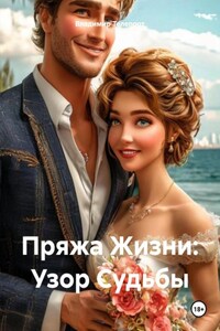 Пряжа Жизни: Узор Судьбы