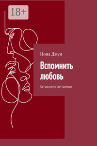 Вспомнить любовь. Se souvenir de l’amour