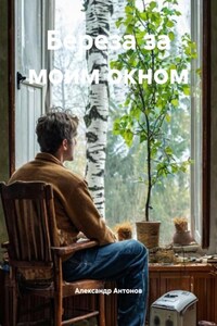 Береза за моим окном