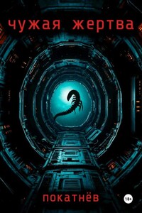 Чужая жертва