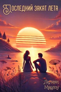 Последний закат лета