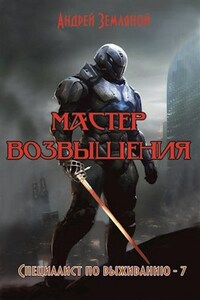 Мастер возвышения