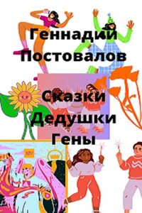 Сказки дедушки Гены