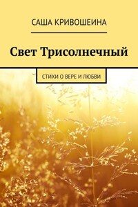 Свет Трисолнечный. Стихи о вере и любви