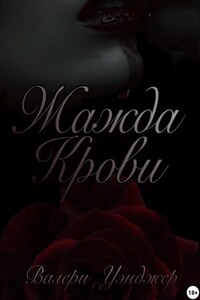 Жажда крови